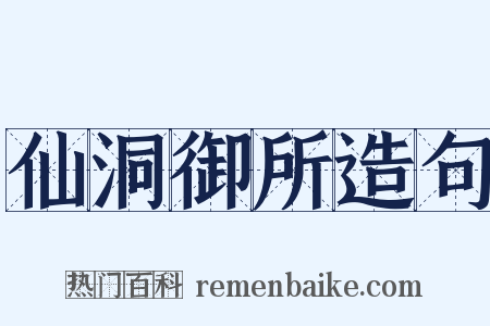 仙洞御所造句是什么意思的图片